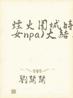 烟火围城时(父女npa)大结局封面