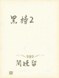 黑榜2