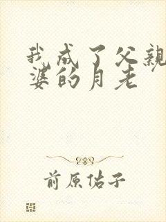 我成了父亲与老婆的月老