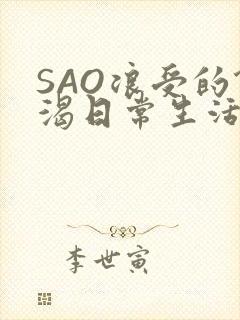 SAO浪受的饥渴日常生活
