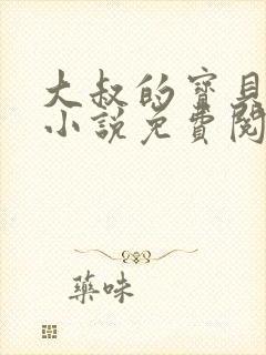 大叔的宝贝甜妻小说免费阅读封面