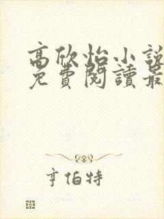 高欣怡小说全文免费阅读最新章节