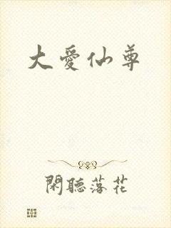 大爱仙尊
