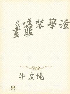 《伪装学渣》漫画版