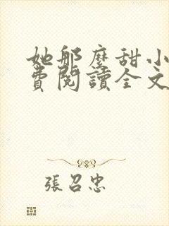 她那么甜小说免费阅读全文