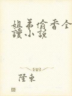 姐弟偷香全文阅读小说