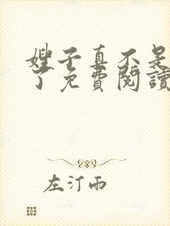 嫂子真不是傻子了免费阅读
