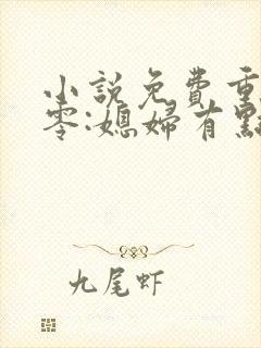 小说免费重生八零:媳妇有点辣