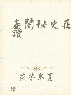 春闺秘史在线阅读