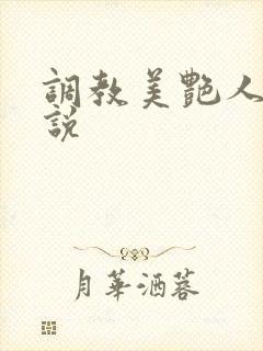 调教美艳人妻小说