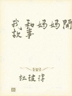 我和妈妈开始的故事