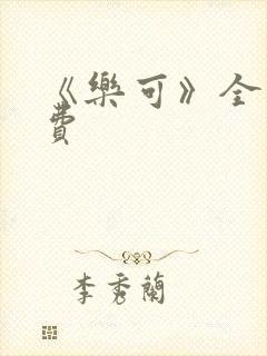 《乐可》全文免费