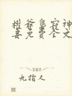 权爷枭宠神秘娇妻免费全文阅读