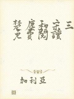 楚尘和宋三小姐免费阅读