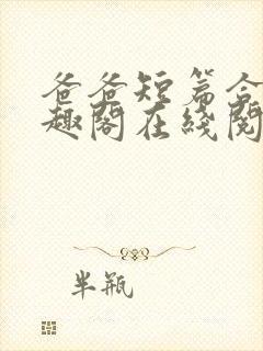 爸爸短篇合集笔趣阁在线阅读小说