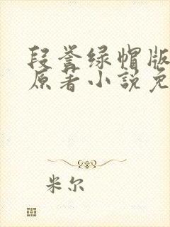 段誉绿帽版小说原著小说免费阅读