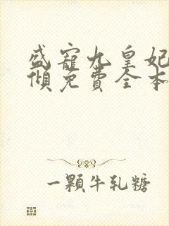 盛宠九皇妃凤倾倾免费全本封面