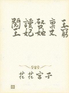 阅读启禀王爷,王妃她又穷疯了全文
