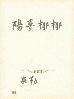 阳台椰椰