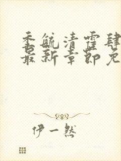 季毓清霍肆小说最新章节免费阅读