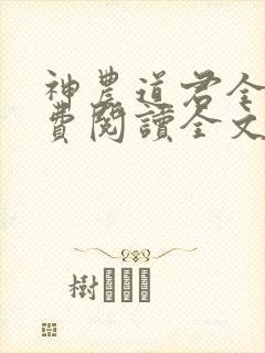 神农道君全文免费阅读全文