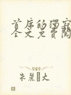 首席的独宠新娘全文免费阅读
