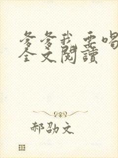 爹爹我要喝奶奶全文阅读封面