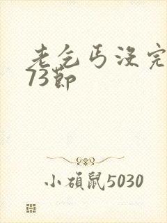 老乞丐没完没了73节