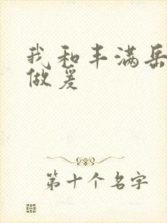 我和丰满岳疯狂做爰
