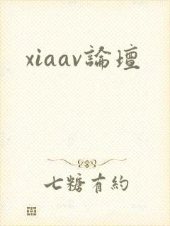 xiaav论坛