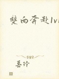 双向奔赴1v1封面