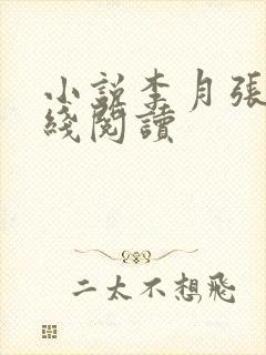 小说李月张勇在线阅读封面