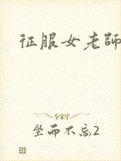 征服女老师封面