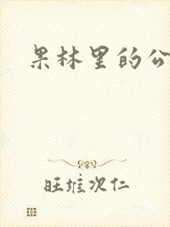 果林里的公与媳