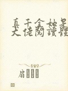 真千金她是全能大佬阅读体封面