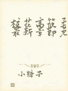 校花高筱柔小说最新章节免费阅读封面