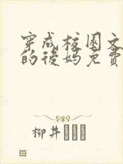 穿成校园文男主的后妈免费阅读笔趣阁封面