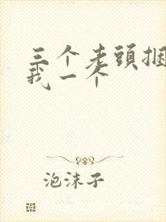 三个老头捆着躁我一个封面