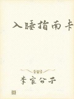 入睡指南卡比丘