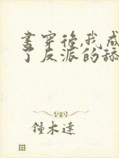 书穿后,我成为了反派的舔狗连载封面