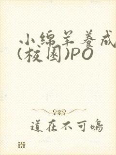 小绵羊养成手册(校园)PO