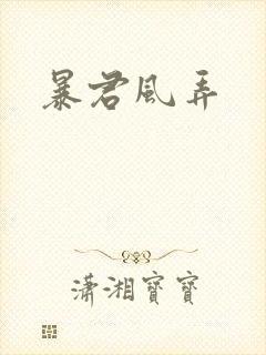 暴君风弄