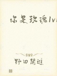 你是玫瑰1v1封面
