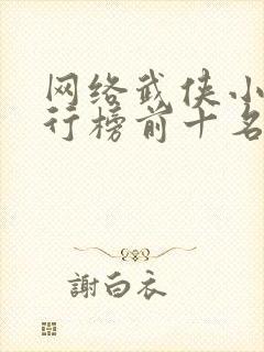 网络武侠小说排行榜前十名