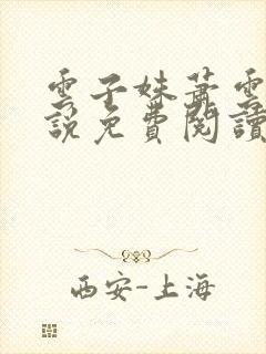 云子姝萧云衡小说免费阅读封面