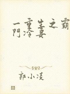 一重生之霸婚豪门冷妻