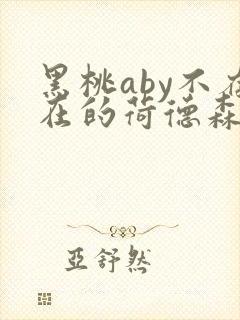 黑桃aby不存在的荷德森笔趣阁