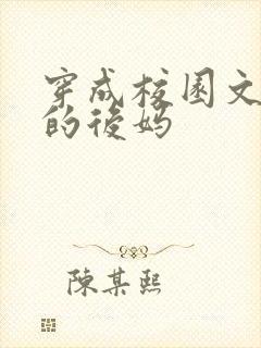 穿成校园文男主的后妈