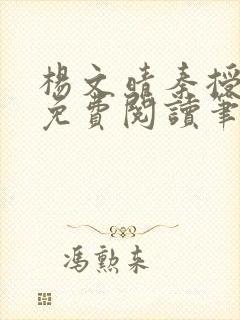 杨文晴秦授全文免费阅读笔趣阁最新