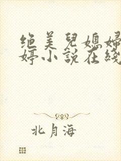 绝美儿媳妇顾晓婷小说在线阅读
